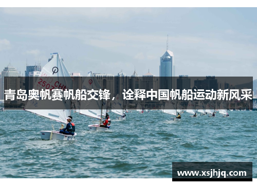 青岛奥帆赛帆船交锋，诠释中国帆船运动新风采