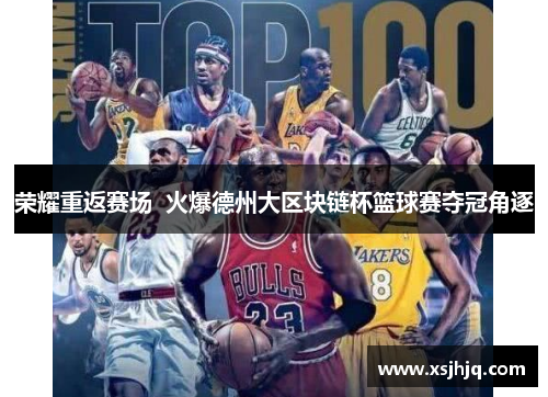 荣耀重返赛场  火爆德州大区块链杯篮球赛夺冠角逐