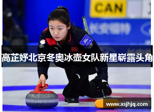 高芷妤北京冬奥冰壶女队新星崭露头角