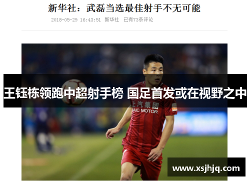 王钰栋领跑中超射手榜 国足首发或在视野之中