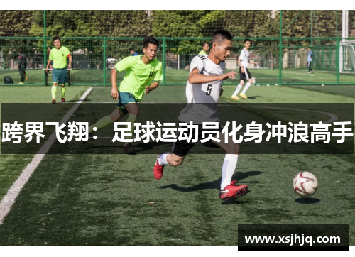 跨界飞翔：足球运动员化身冲浪高手