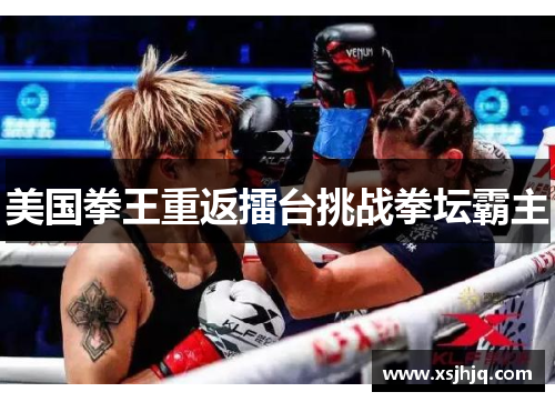 美国拳王重返擂台挑战拳坛霸主