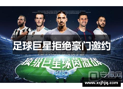 足球巨星拒绝豪门邀约