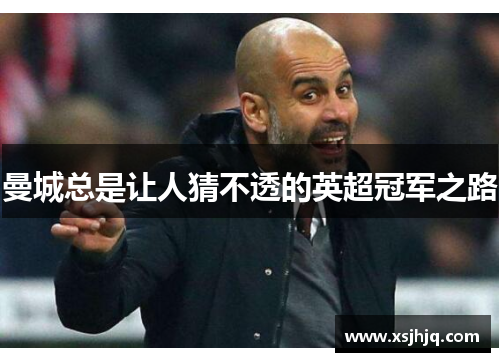 曼城总是让人猜不透的英超冠军之路