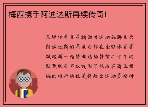 梅西携手阿迪达斯再续传奇!