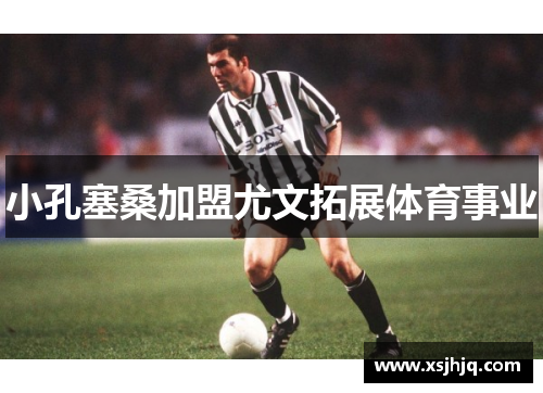 小孔塞桑加盟尤文拓展体育事业