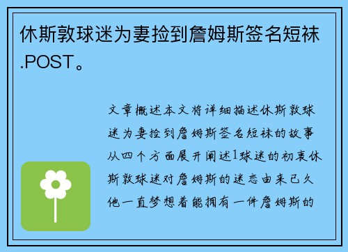 休斯敦球迷为妻捡到詹姆斯签名短袜.POST。