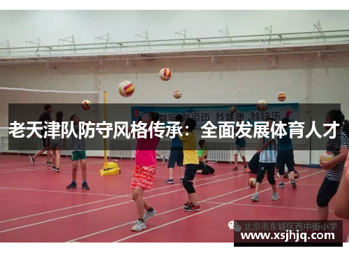 老天津队防守风格传承：全面发展体育人才