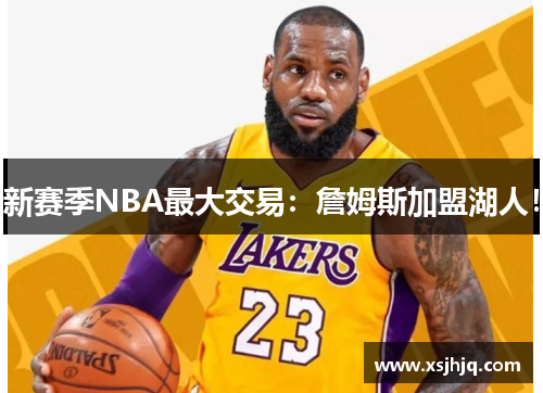 新赛季NBA最大交易：詹姆斯加盟湖人！