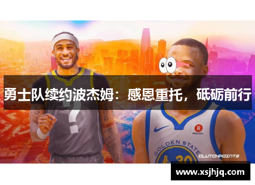 勇士队续约波杰姆：感恩重托，砥砺前行