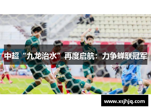 中超“九龙治水”再度启航：力争蝉联冠军
