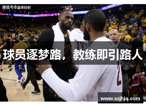 球员逐梦路，教练即引路人