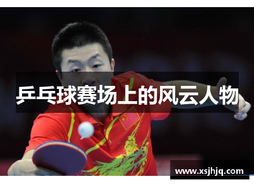 乒乓球赛场上的风云人物