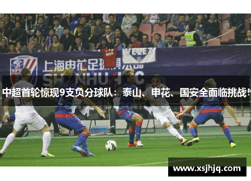 中超首轮惊现9支负分球队：泰山、申花、国安全面临挑战！