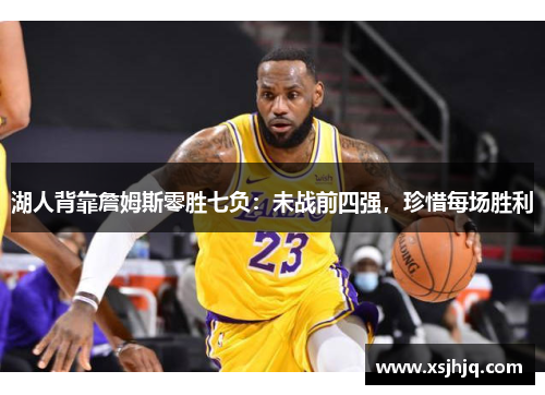 湖人背靠詹姆斯零胜七负：未战前四强，珍惜每场胜利